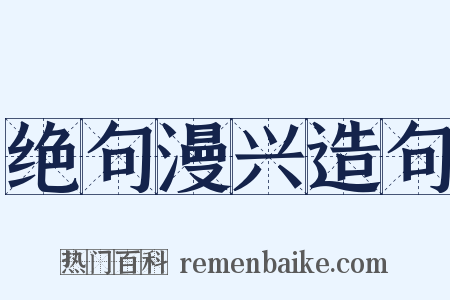 绝句漫兴造句是什么意思的图片